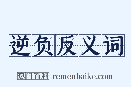 逆负反义词是什么意思的图片